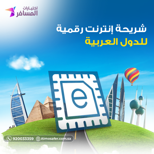 شريحة انترنت رقمية للدول العربيه