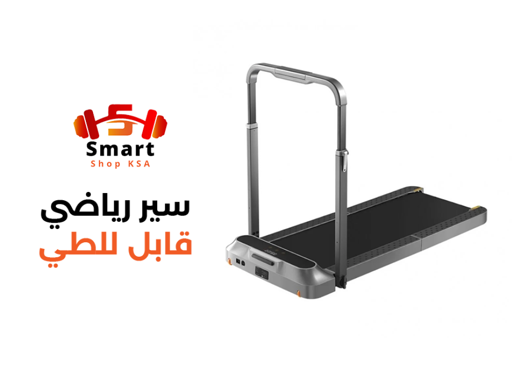 سير رياضي قابل للطي الحل المثالي للتمرين في المنزل