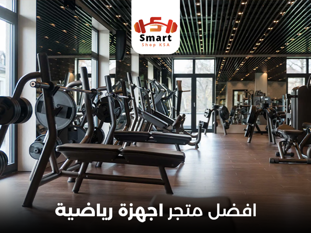 اجهزة رياضية أساسية لتحسين لياقتك البدنية