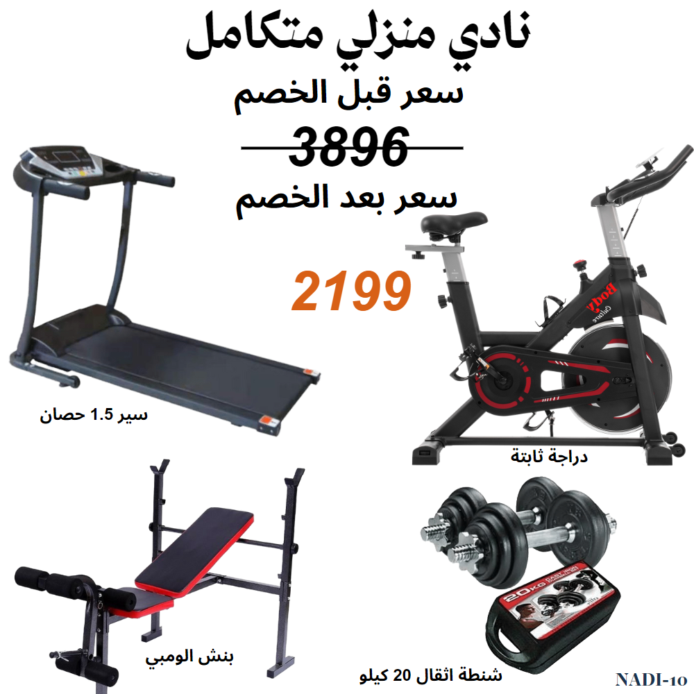 نادي منزلي متكامل NADI-10