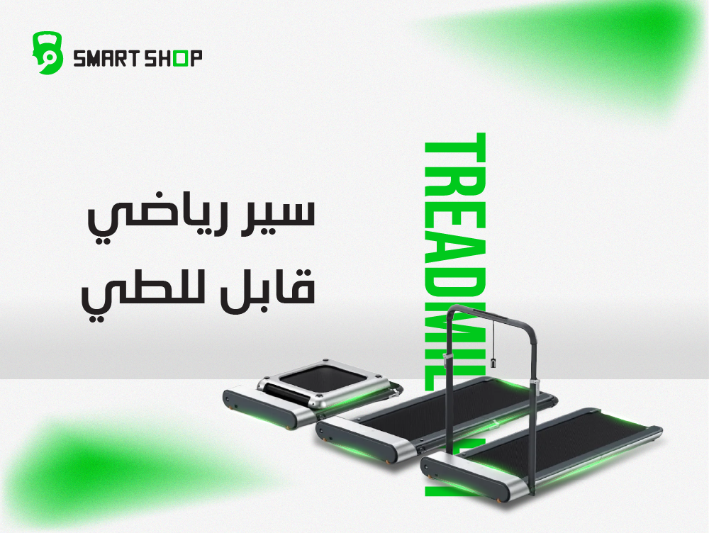 سير رياضي قابل للطي الحل المثالي للتمرين في المنزل