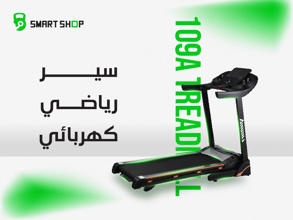 جهاز السير الكهربائي – الحل المثالي للحفاظ على لياقتك في المنزل