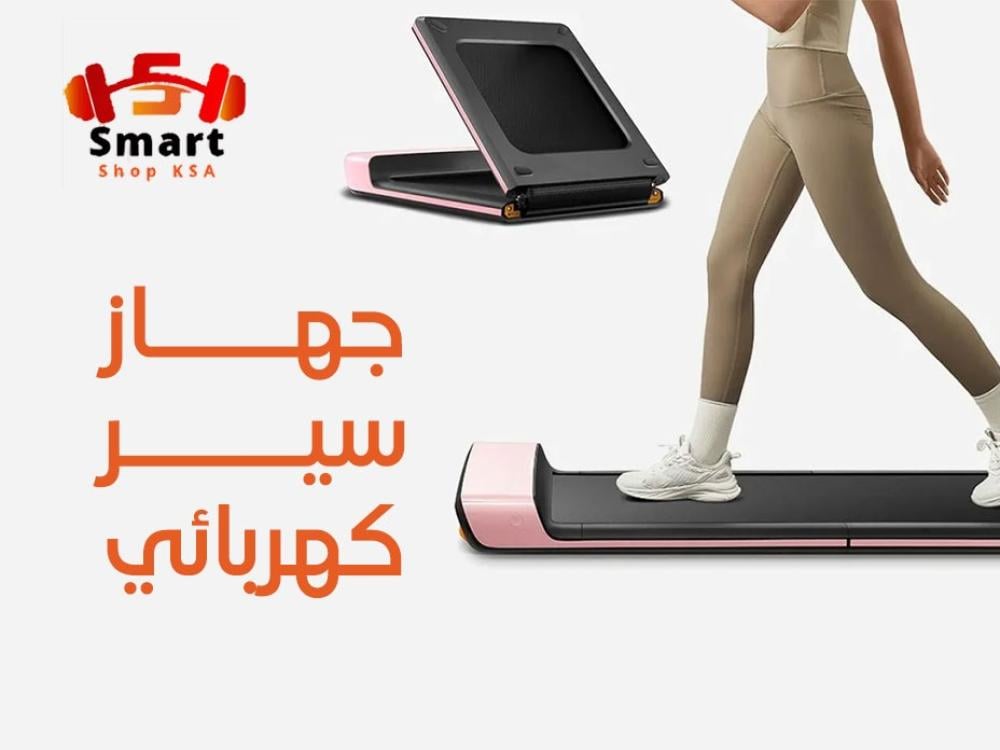 جهاز سير كهربائي الحل المثالي للياقة البدنية داخل المنزل