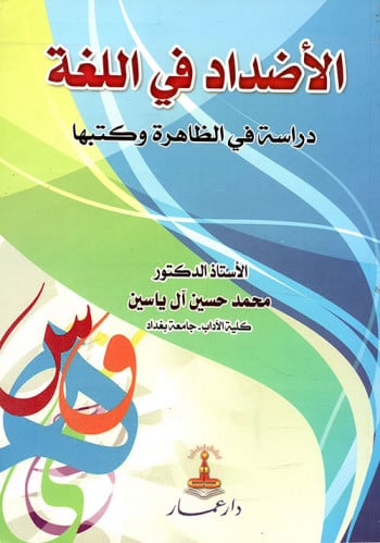 الأضداد في اللغة : دراسة في الظاهرة وكتبها