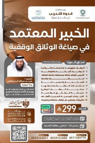 الخبير المعتمد في صياغة الوثائق الوقفية