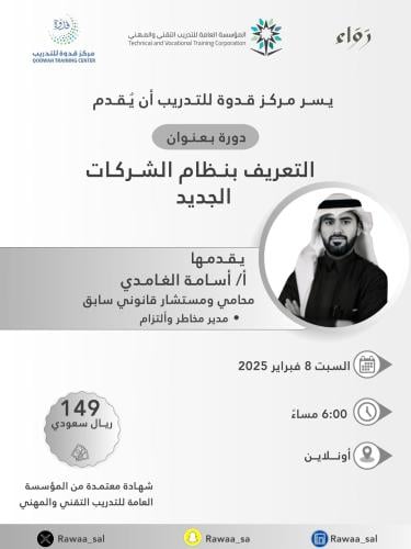 التعريف بنظام الشركات الجديد