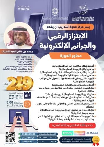 الابتزاز الرقمي والجرائم الالكترونية
