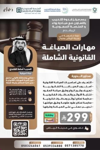 مهارات الصياغة القانونية الشامله - في الرياض