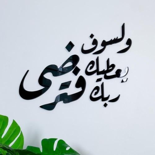 لوحات آية قرانية : (وَلَسَوْفَ يُعْطِيكَ رَبُّكَ فَتَرْضَى )