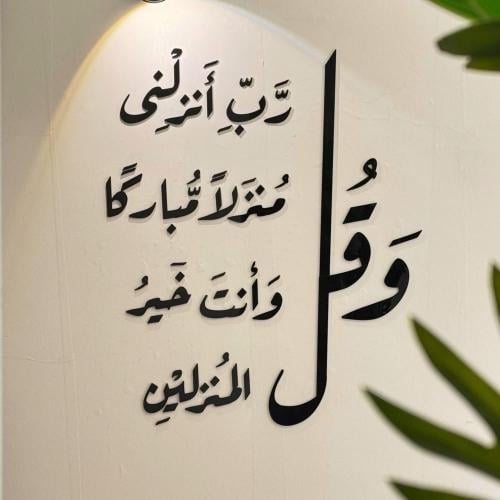 لوحه جداريه بإيه وَقُل رَّبِّ أَنزِلْنِي مُنزَلًا مُّبَارَكًا وَأَنتَ خَيْرُ الْمُنزِلِينَ