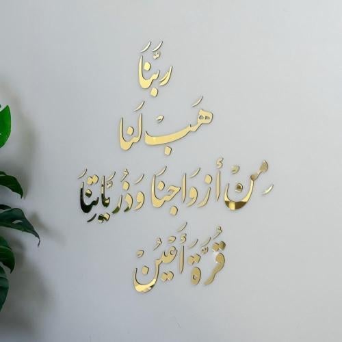 لوحة ربنا هب لنا من أزواجنا وذرياتنا قرة أعين / خط لون ذهبي