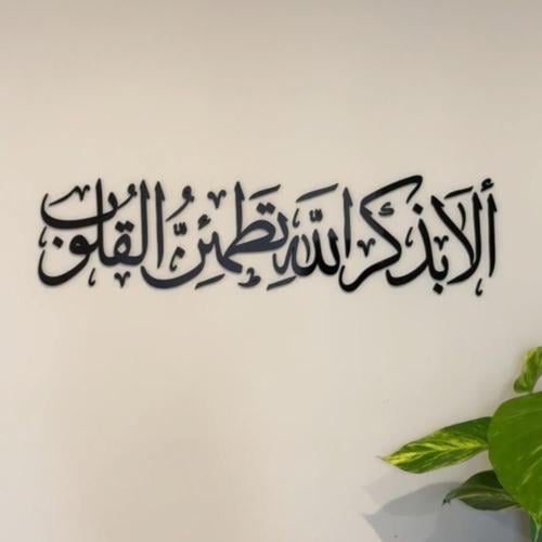 لوحات آيات قرآنية {أَلَا بِذِكْرِ اللَّهِ تَطْمَئِنُّ الْقُلُوبُ}