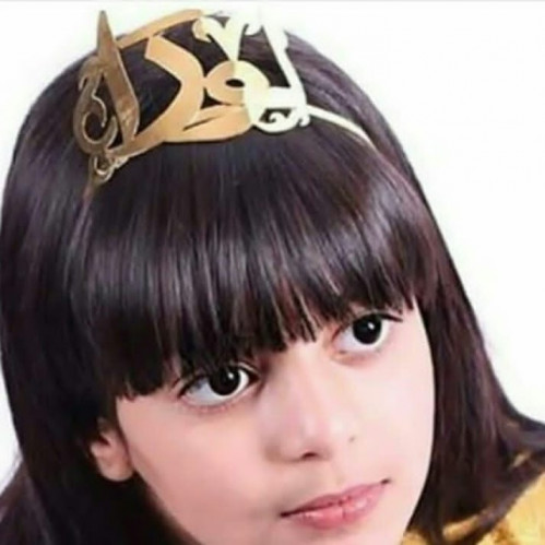 طوق اطفال بالاسم