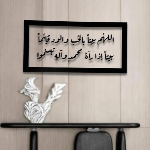 لوحات اللهم بيتاً بالحب والود قائما