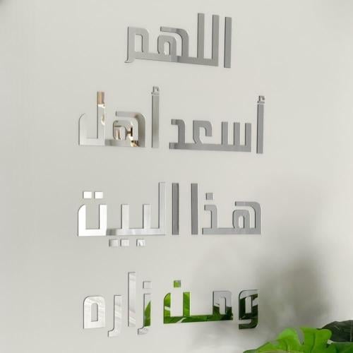 لوحات جدارية اكريلك مع مرايا بدعاء اللهم أسعد أهل هذا البيت ومن زاره