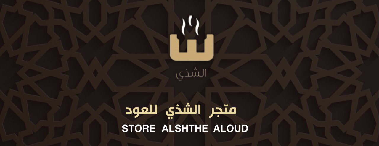 متجر الشذي للعود image-slider-0