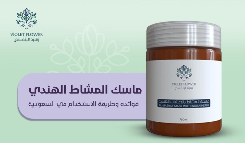 فوائد ماسك المشاط الهندي أفضل طريقة استخدام | زهرة البنفسج