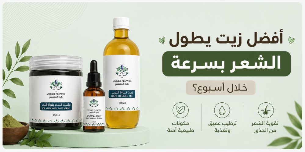 ما أفضل زيت لتطويل الشعر بسرعة خلال أسبوع؟