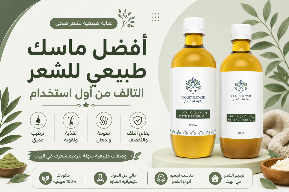 أفضل ماسك طبيعي للشعر التالف من أول استخدام