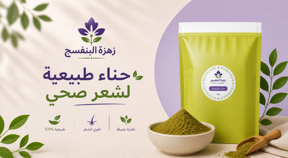 كيف تختارين حناء أصلية للشعر؟ وأيش أفضل الأنواع؟