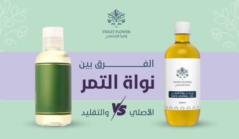 الفرق بين زيت نواة التمر الأصلي والتقليد | كيف تختارين الأفضل لشعرك؟