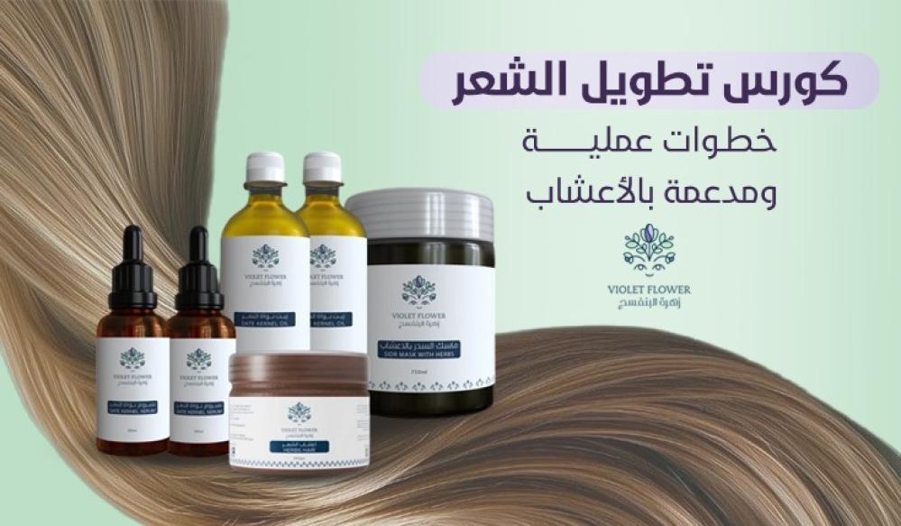 تطويل الشعر بالأعشاب الطبيعية