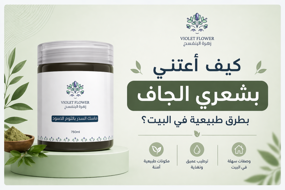 كيف أعتني بشعري الجاف بطرق طبيعية في البيت؟