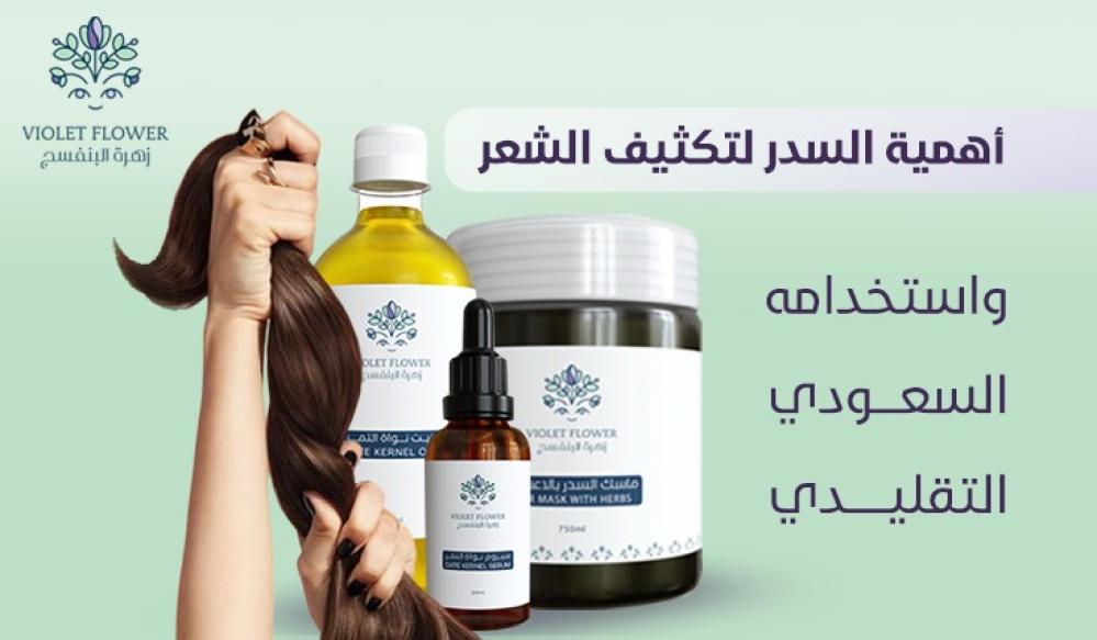 أهمية السدر لتكثيف الشعر واستخدامه السعودي التقليدي: سر الشعر الكثيف من التراث