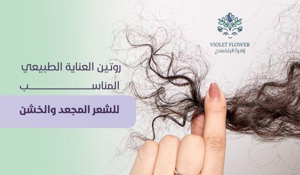 روتين العناية الطبيعي المناسب للشعر المجعد والخشن