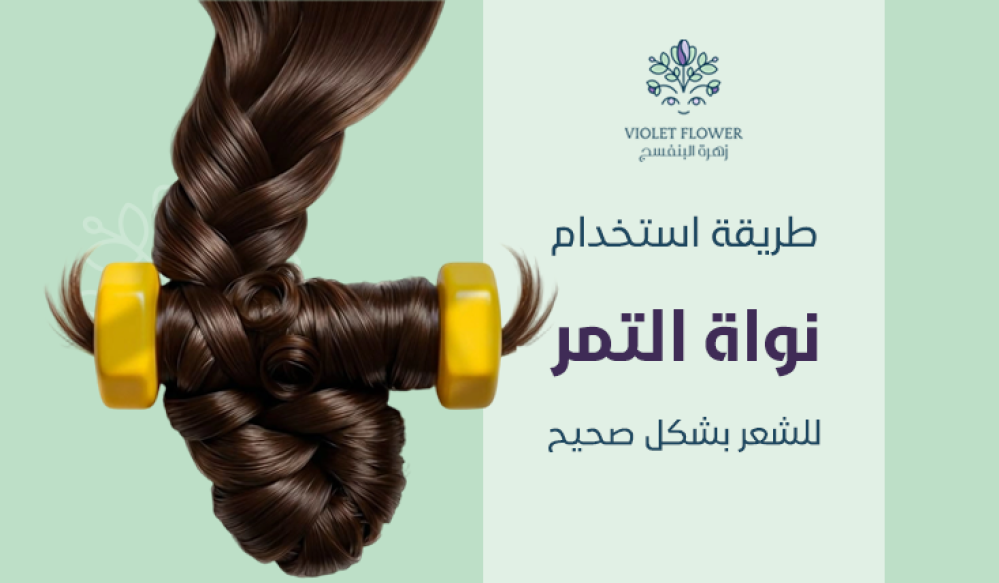 تجربتي مع نواة التمر للشعر لمدة 30 يوم | قبل وبعد بالصور والنتائج