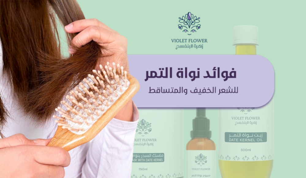 فوائد نواة التمر للشعر الخفيف والمتساقط | تكثيف طبيعي للشعر