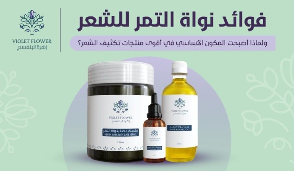 فوائد نواة التمر للشعر: سر تكثيف الشعر وإنبات الفراغات بنتائج طبيعية مذهلة