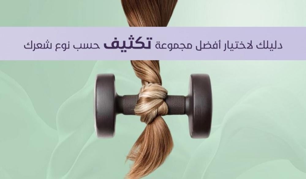 اختيار مجموعة تكثيف الشعر | دليلك لأفضل مجموعة حسب نوع شع