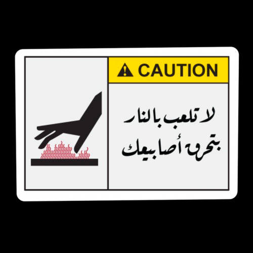 ستيكر لا تلعب بالنار House Of Art