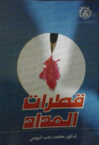 قطرات المداد