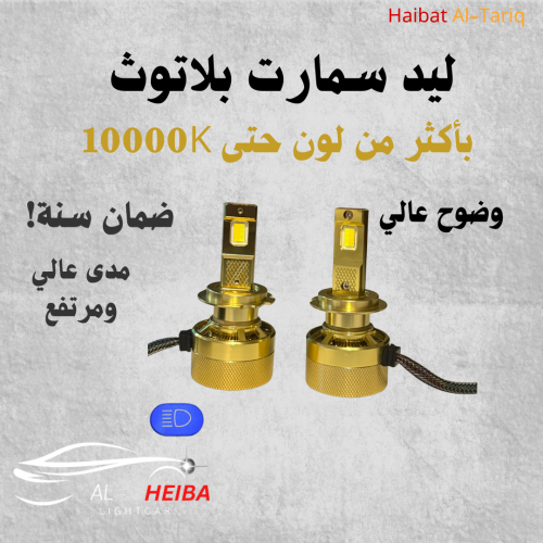 لمبات ليد الهيبة سمارت بلاتوث بأكثر من لون