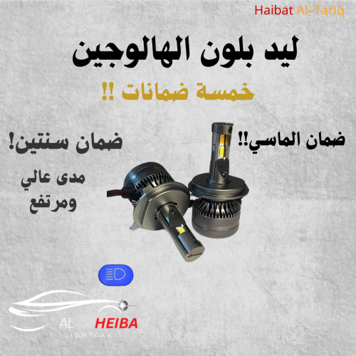 لمبات ليد الهيبة بلون الهالوجين الاصفر