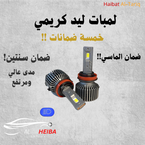 لمبات ليد " الهيبة X " (كريمي) *لكل المواتر*