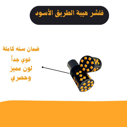 فلشر هيبة الطريق الاسود