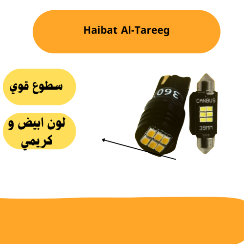 لمبات داخلية ليد "كريمي أو أبيض" - لكل سيارات