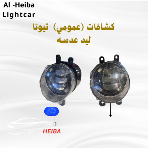 كشافات ليد عدسه (عمومي) تيوتا