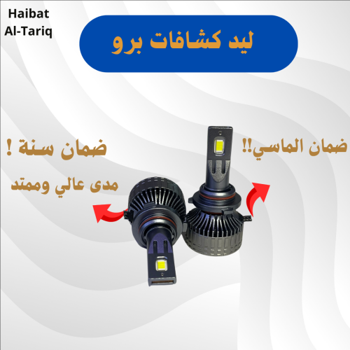ليد كشافات برو - لجميع السيارات اصدار خاص