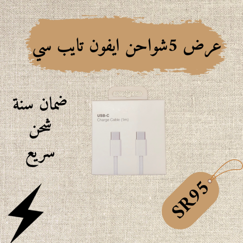 بكج 5 شواحن تايب سي ايفون