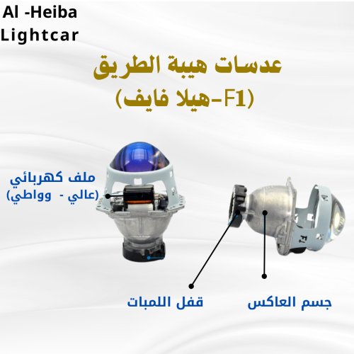 عدسات F1،هيلا فايف 3انش