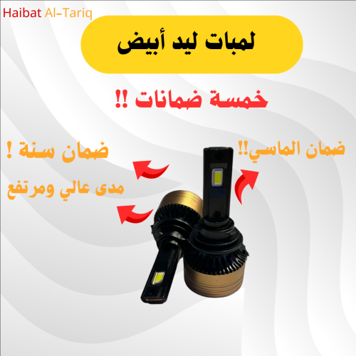 لمبات ليد " الهيبة X " ( ابيض). لكل المواتر