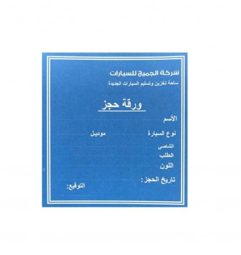 ستيكر حجز شركه الجميح