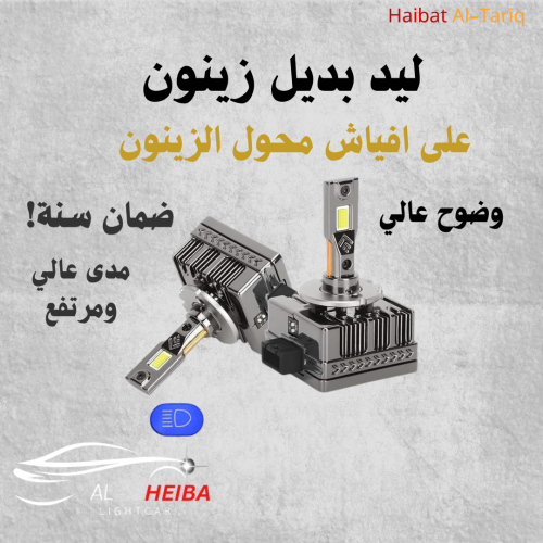 لمبات ليد (ابيض) بديل زينون (مشفر )