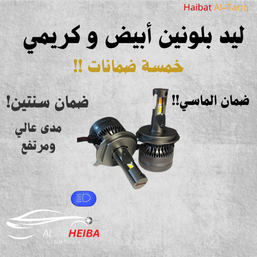 لمبات ليد H4 بلونين كريمي وابيض