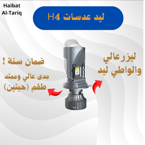 ليد عدسة h4 عالي وواطي