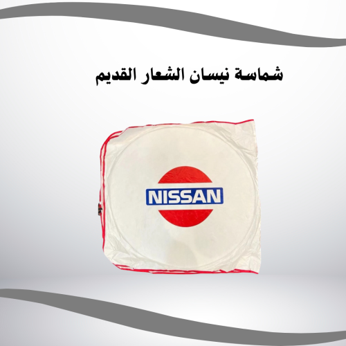شماسة سيارة شعار نيسان بيبسي قديم